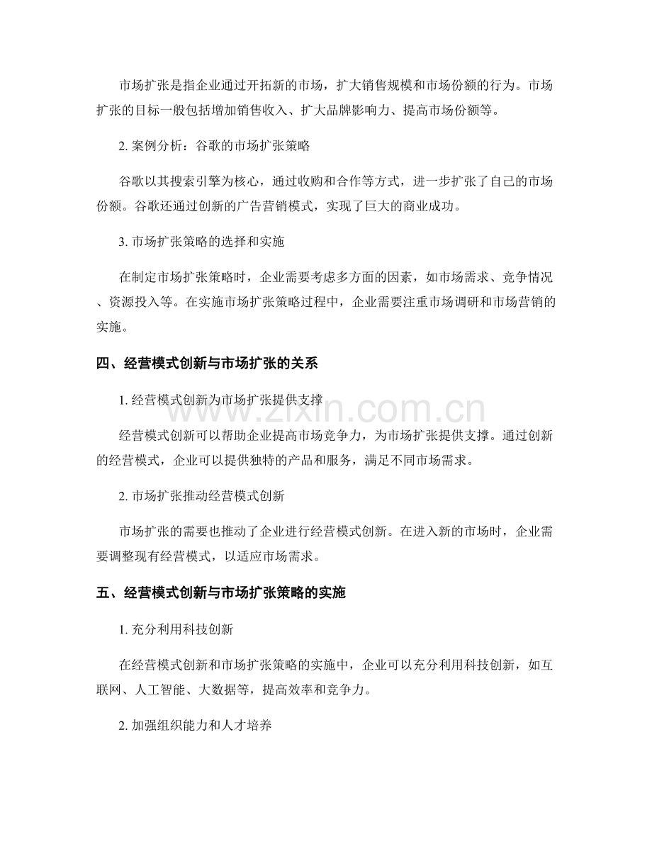 企业战略报告中的经营模式创新与市场扩张策略.docx_第2页
