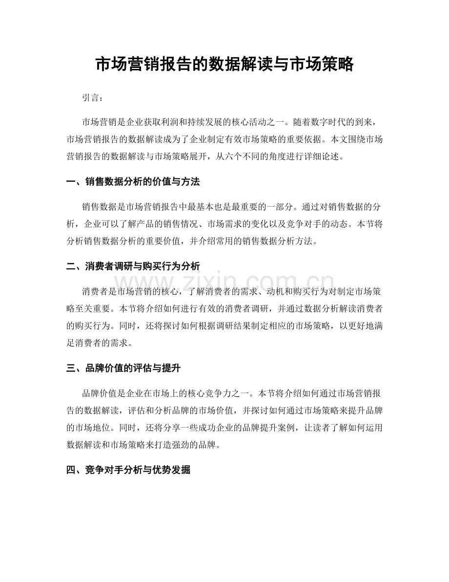 市场营销报告的数据解读与市场策略.docx_第1页