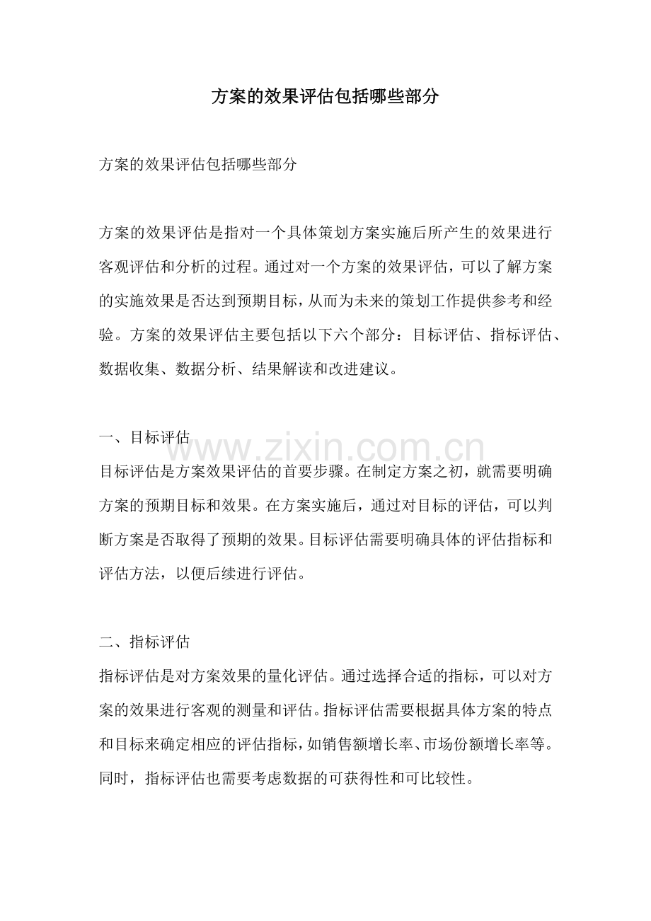 方案的效果评估包括哪些部分.docx_第1页