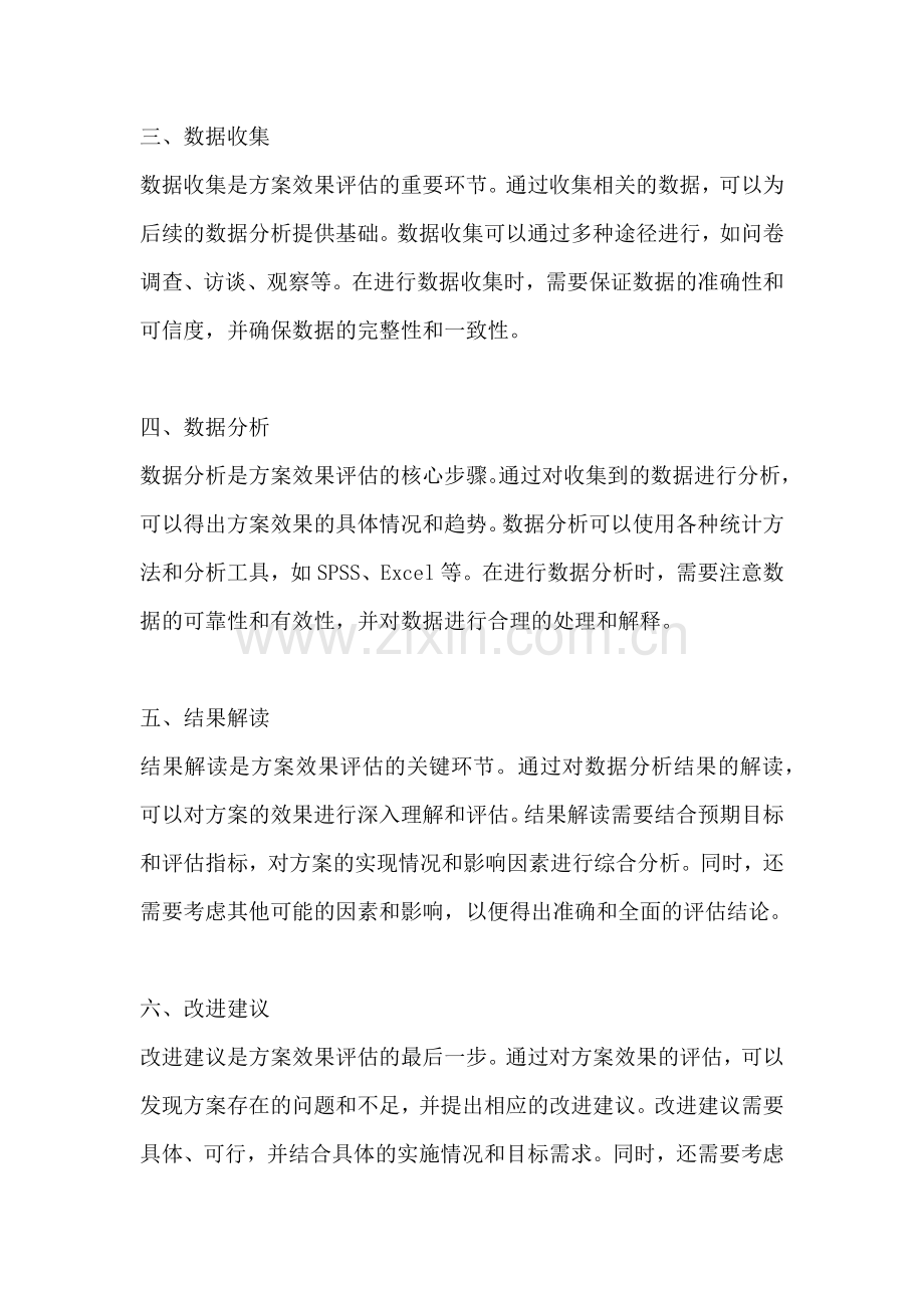 方案的效果评估包括哪些部分.docx_第2页