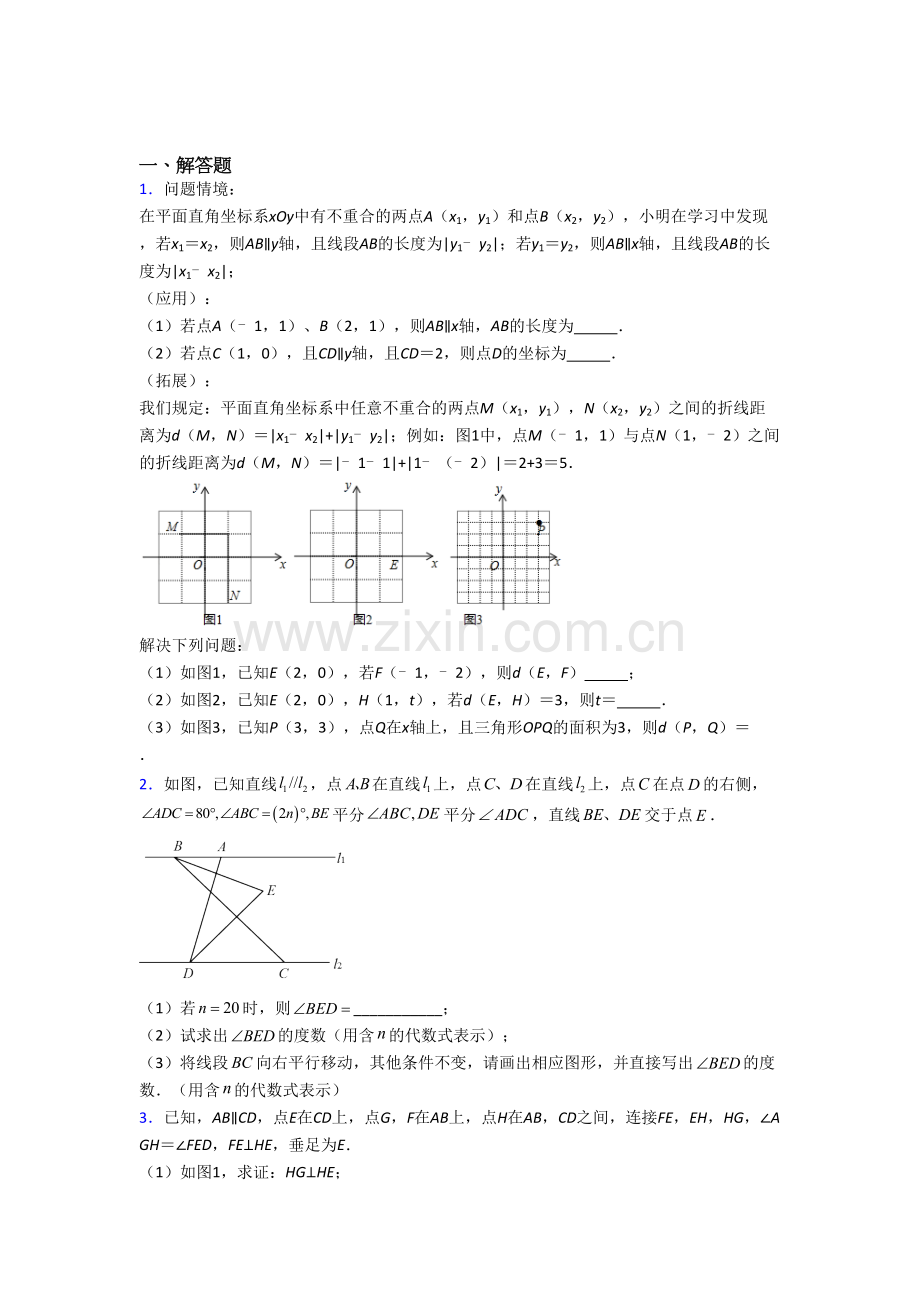 七年级下册期末几何压轴题数学试题及解析（一）.doc_第1页