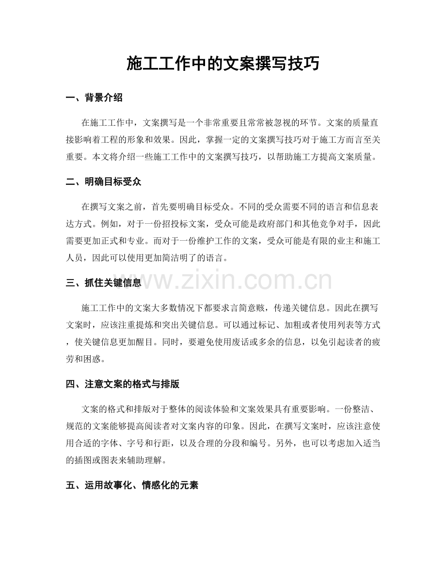 施工工作中的文案撰写技巧.docx_第1页
