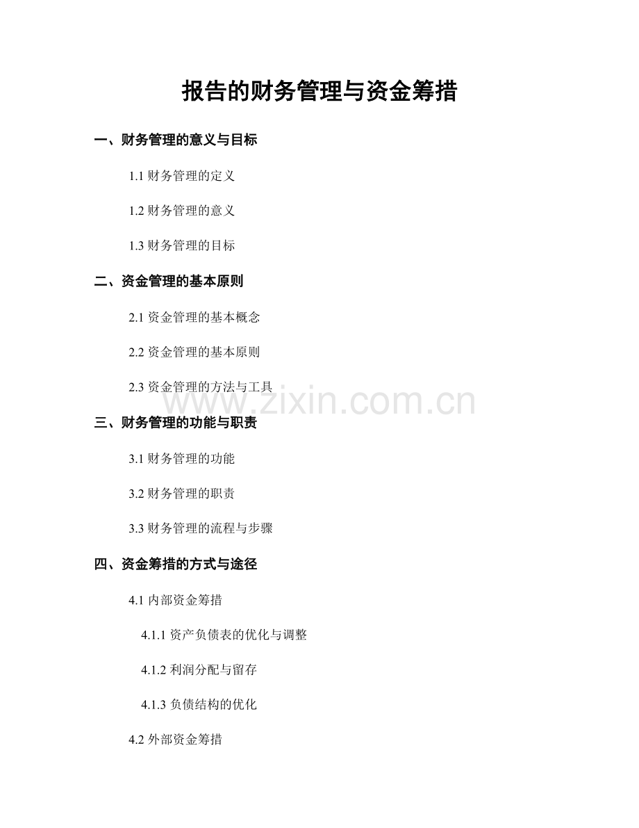 报告的财务管理与资金筹措.docx_第1页