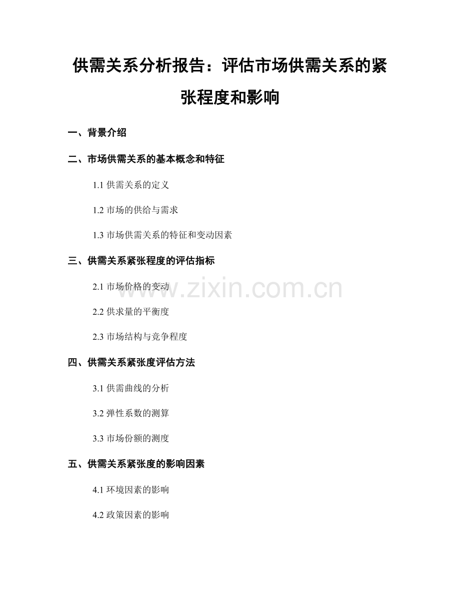 供需关系分析报告：评估市场供需关系的紧张程度和影响.docx_第1页