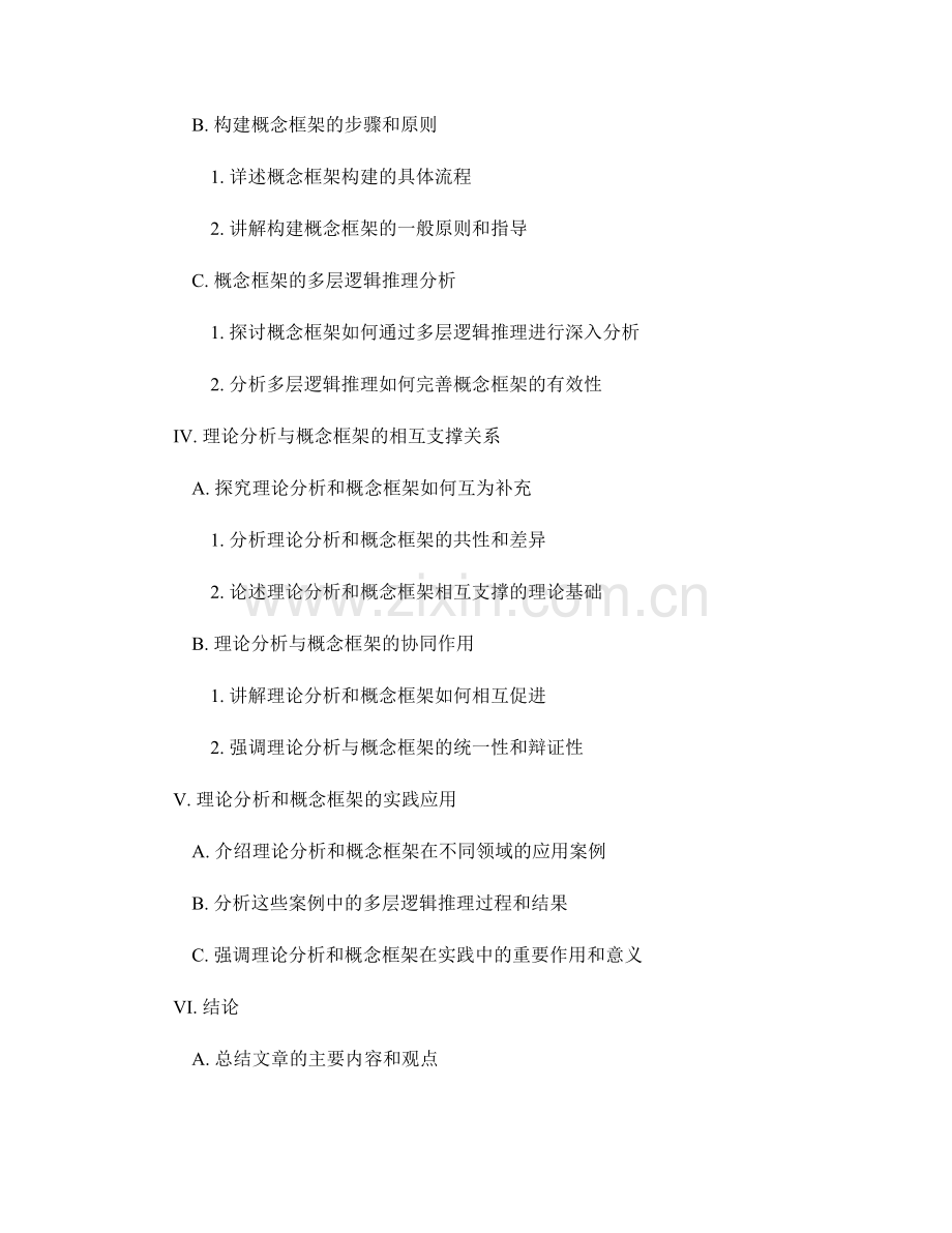 报告中的理论分析和概念框架的多层逻辑推理.docx_第2页