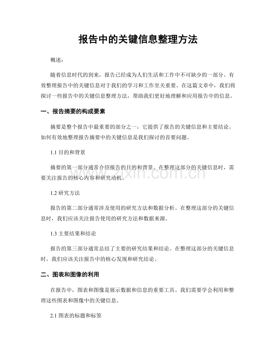 报告中的关键信息整理方法.docx_第1页