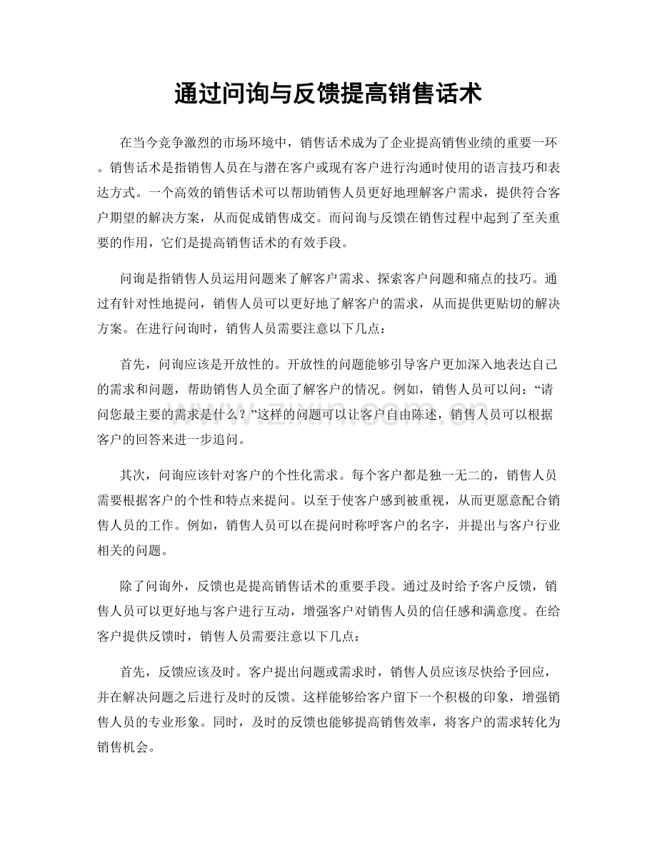 通过问询与反馈提高销售话术.docx_第1页