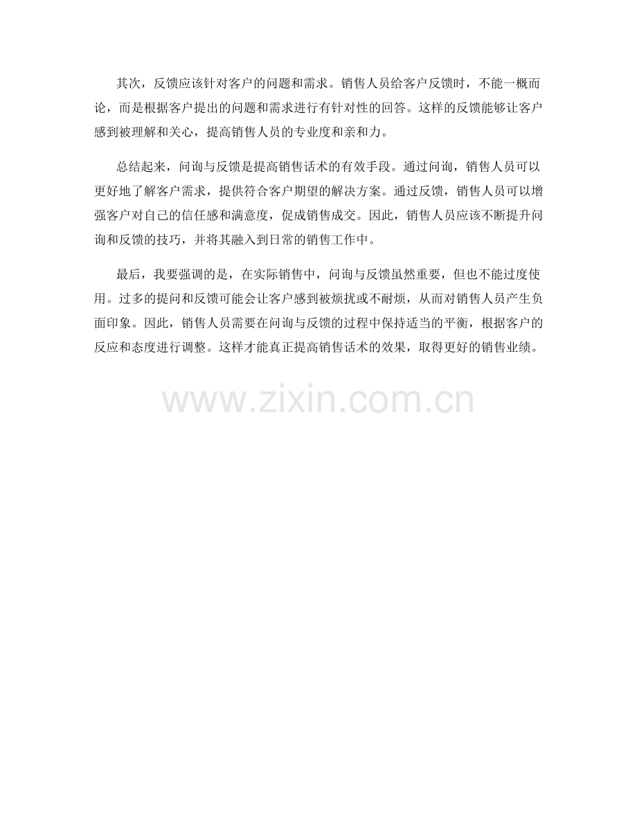 通过问询与反馈提高销售话术.docx_第2页