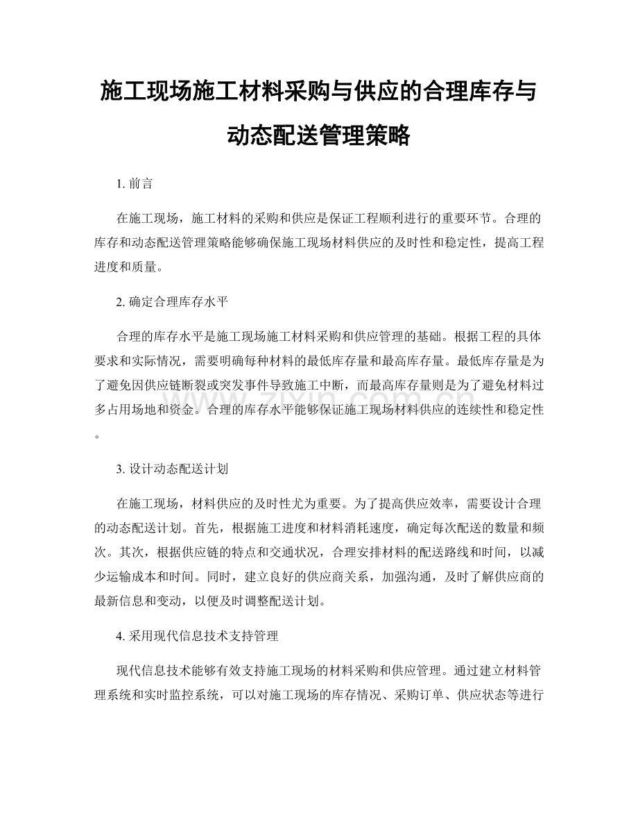 施工现场施工材料采购与供应的合理库存与动态配送管理策略.docx_第1页