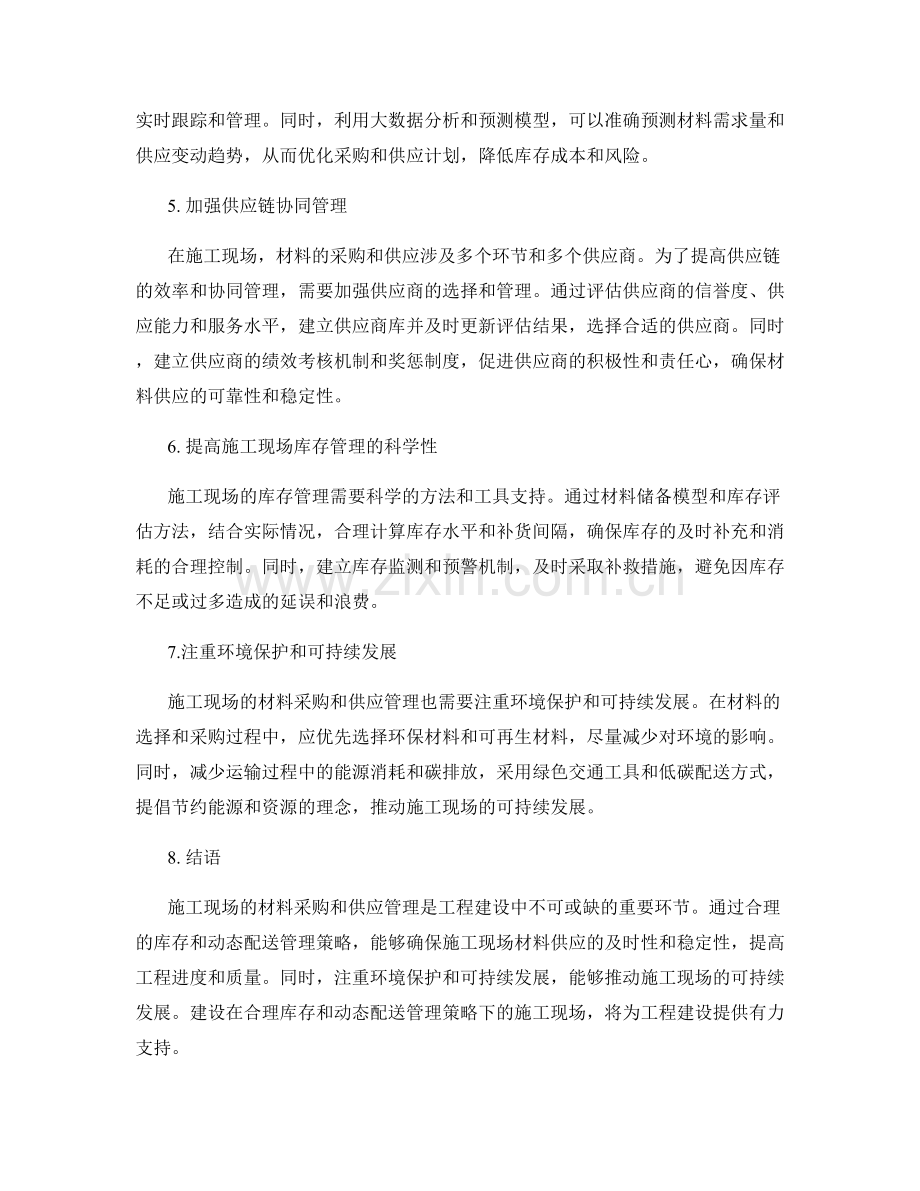 施工现场施工材料采购与供应的合理库存与动态配送管理策略.docx_第2页