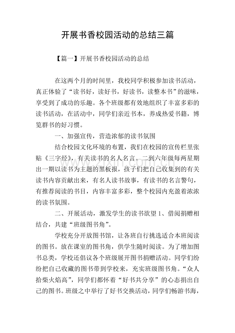 开展书香校园活动的总结三篇.doc_第1页