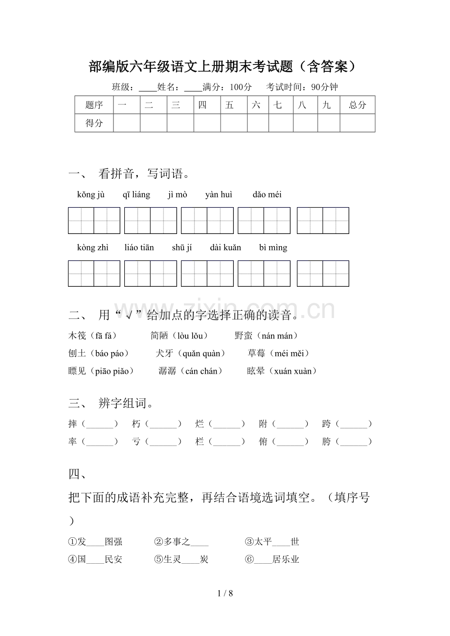 部编版六年级语文上册期末考试题(含答案).doc_第1页