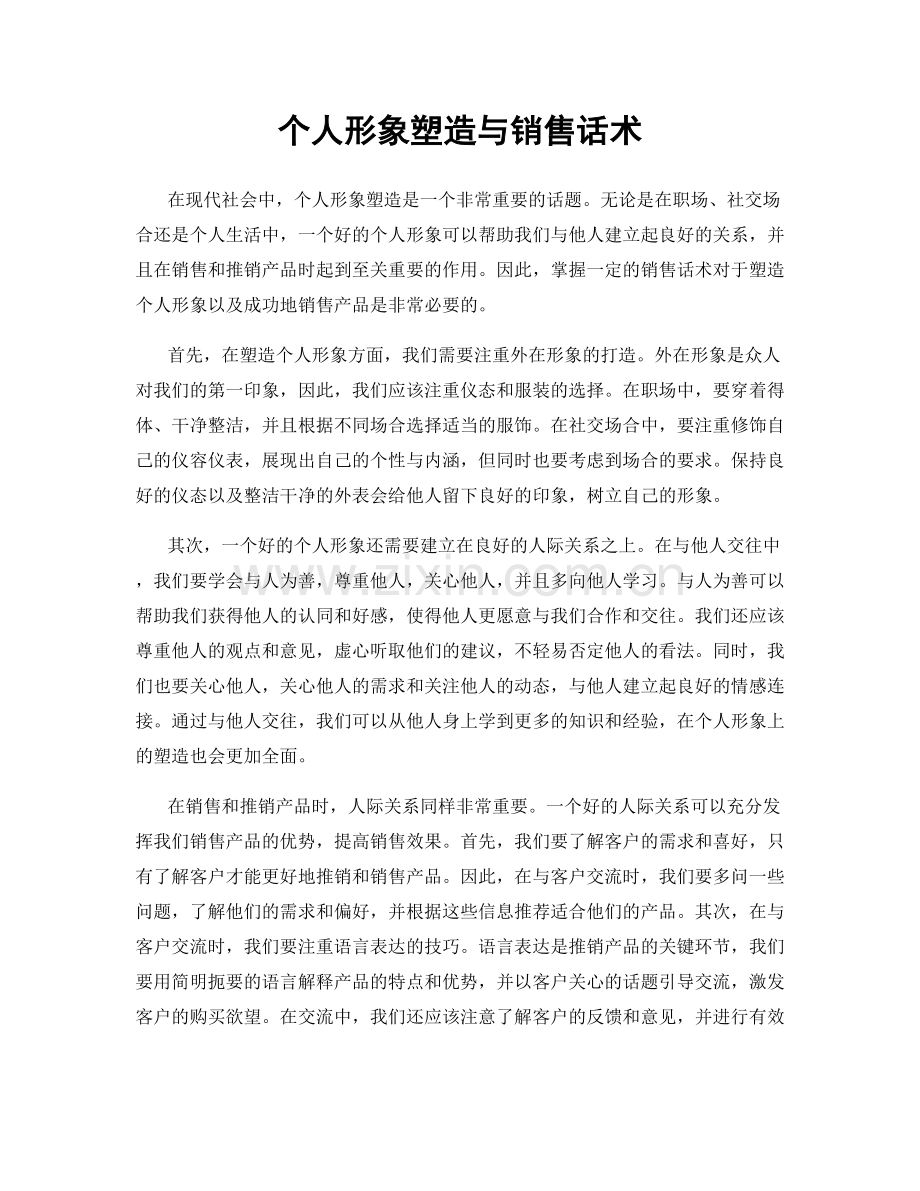 个人形象塑造与销售话术.docx_第1页