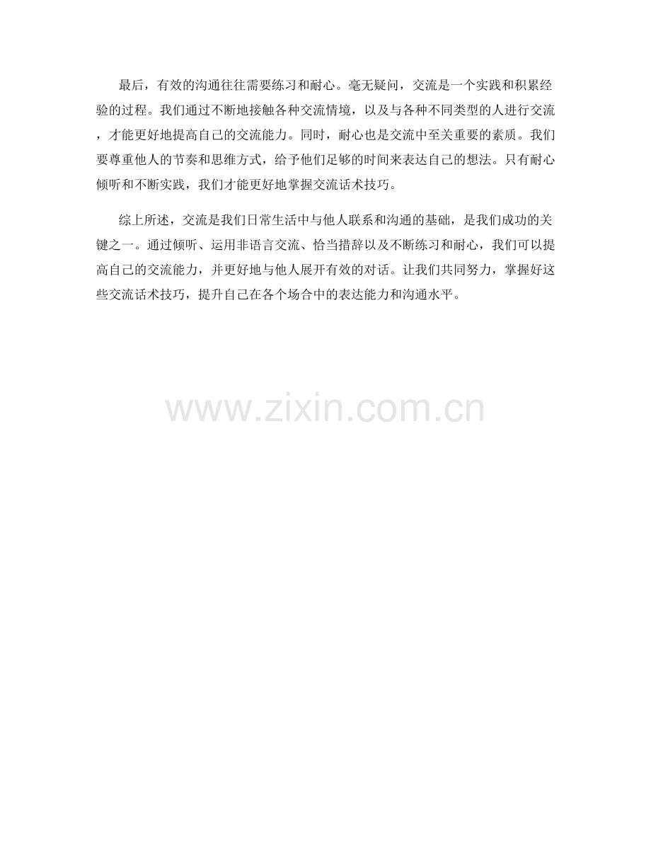 交流话术技巧大揭秘.docx_第2页