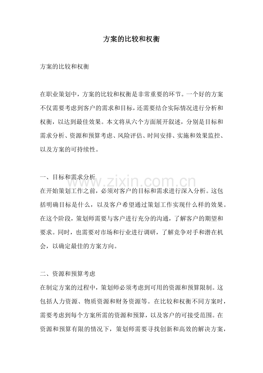 方案的比较和权衡.docx_第1页