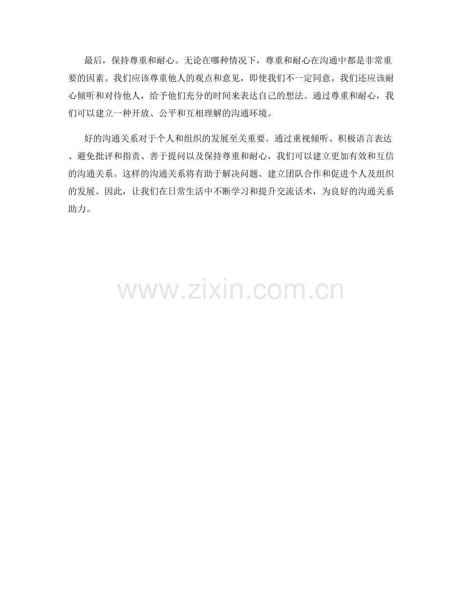 交流话术：建立良好的沟通关系.docx_第2页
