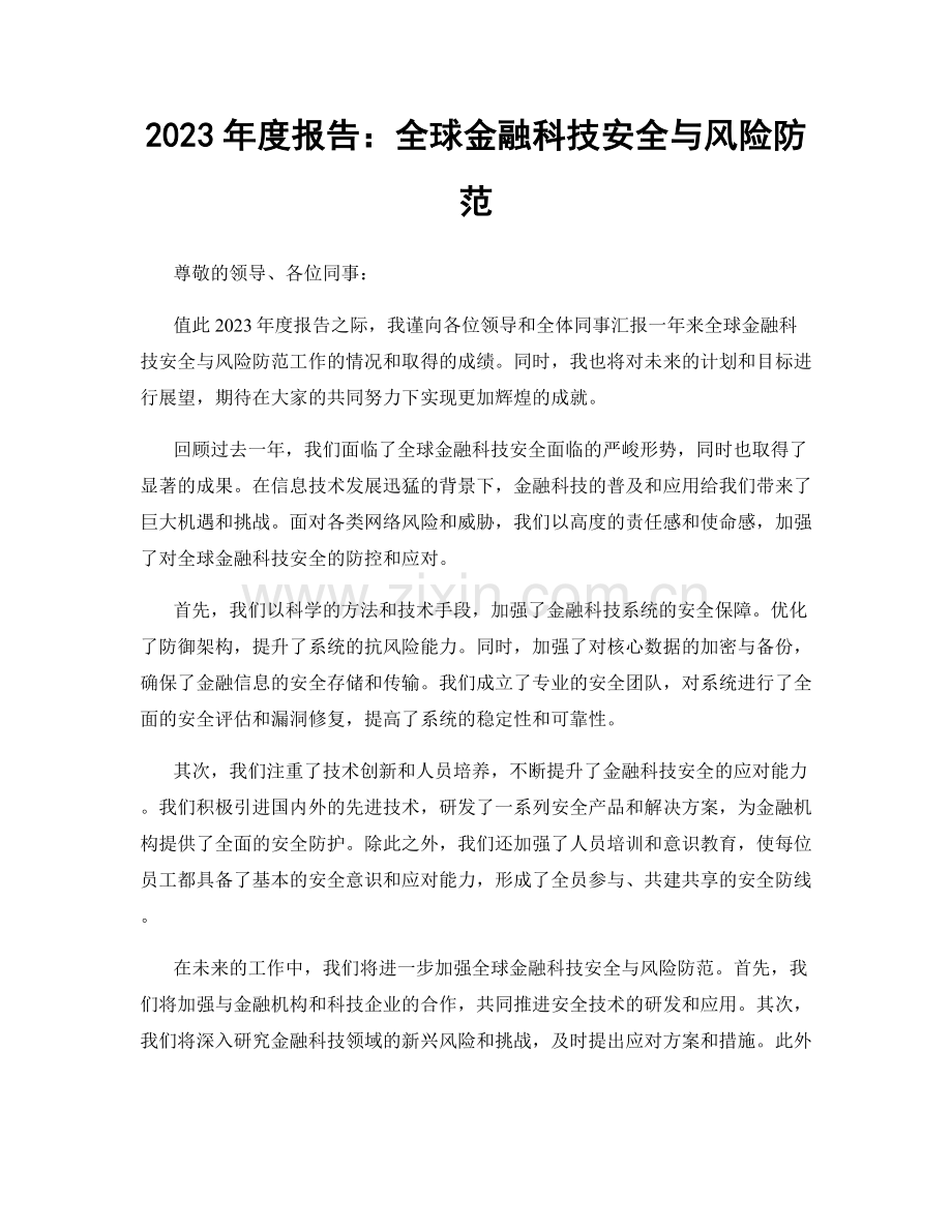 2023年度报告：全球金融科技安全与风险防范.docx_第1页