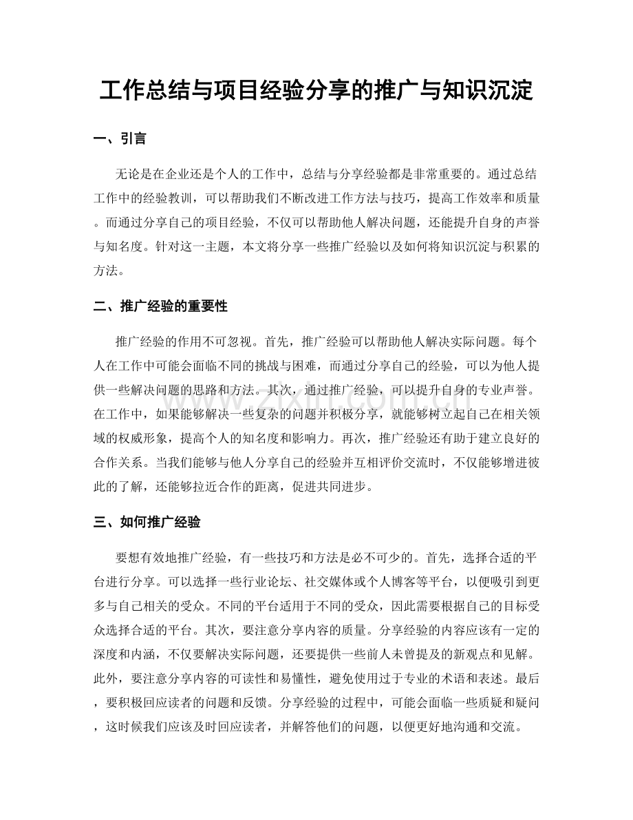 工作总结与项目经验分享的推广与知识沉淀.docx_第1页