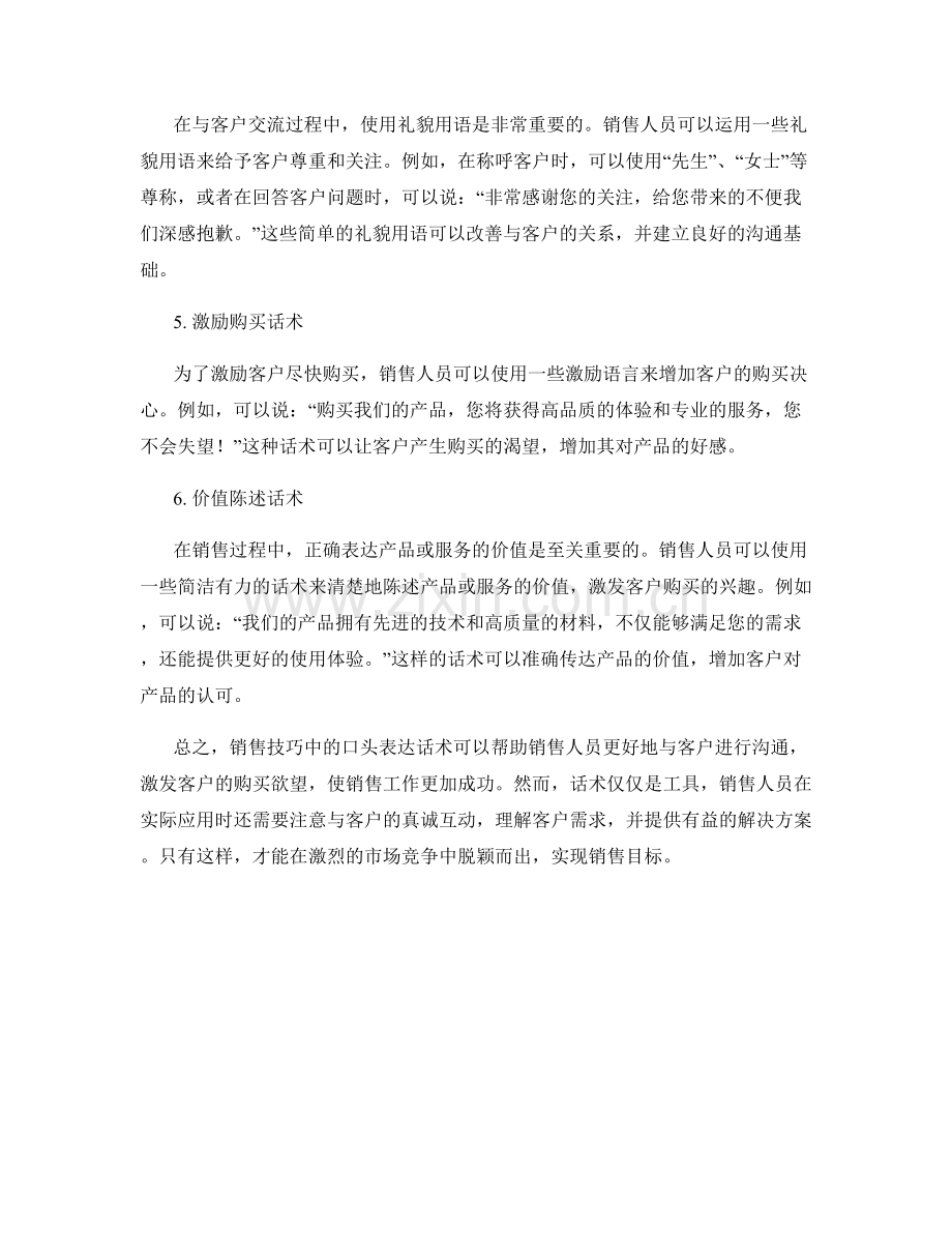 销售技巧中的口头表达话术.docx_第2页