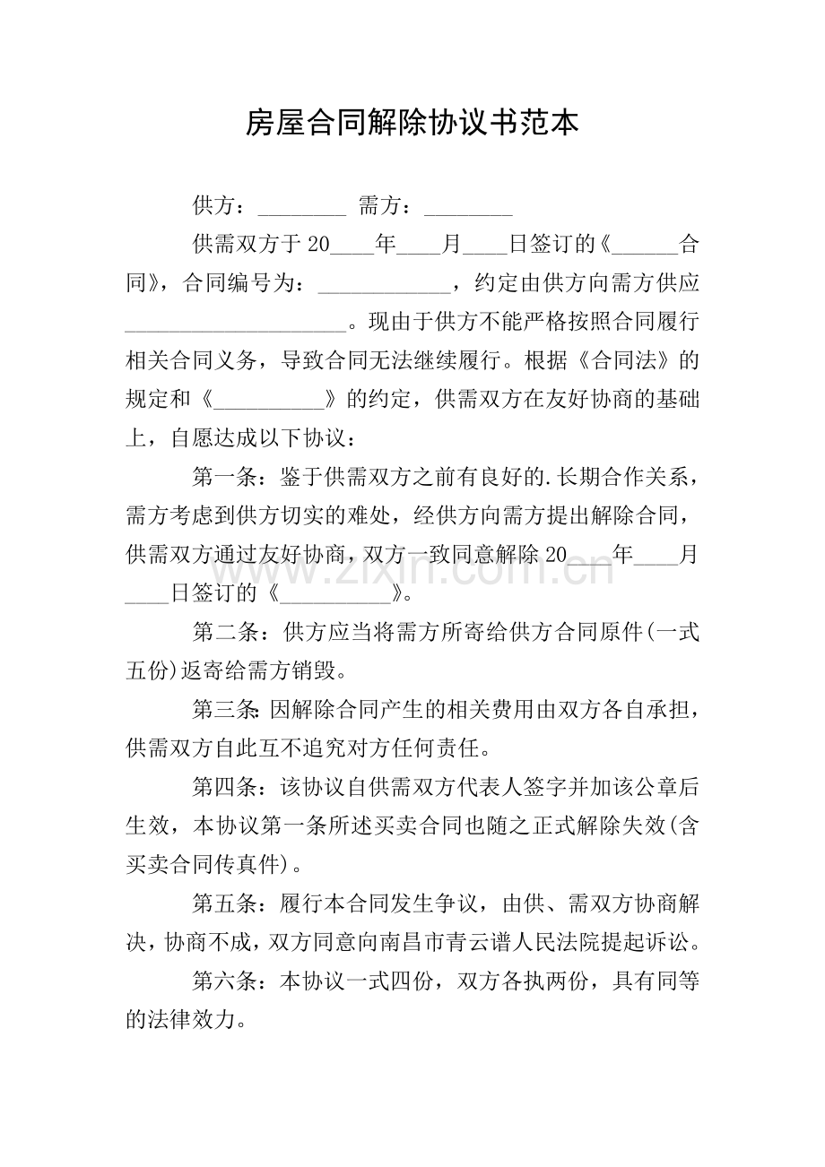 房屋合同解除协议书范本.doc_第1页