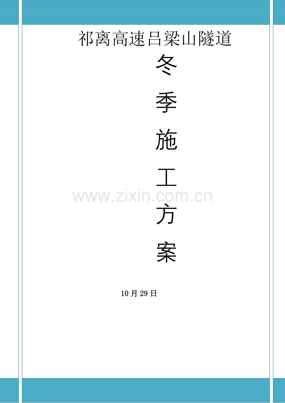 祁离高速吕梁山隧道冬季施工方案.doc_第1页