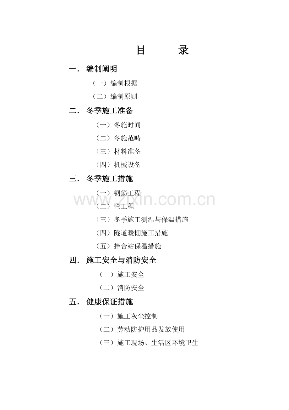 祁离高速吕梁山隧道冬季施工方案.doc_第2页