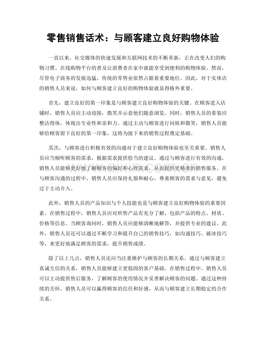 零售销售话术：与顾客建立良好购物体验.docx_第1页