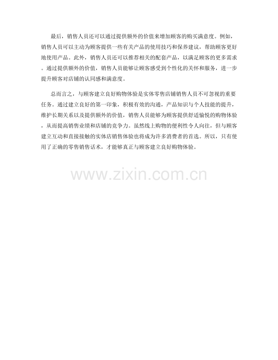 零售销售话术：与顾客建立良好购物体验.docx_第2页