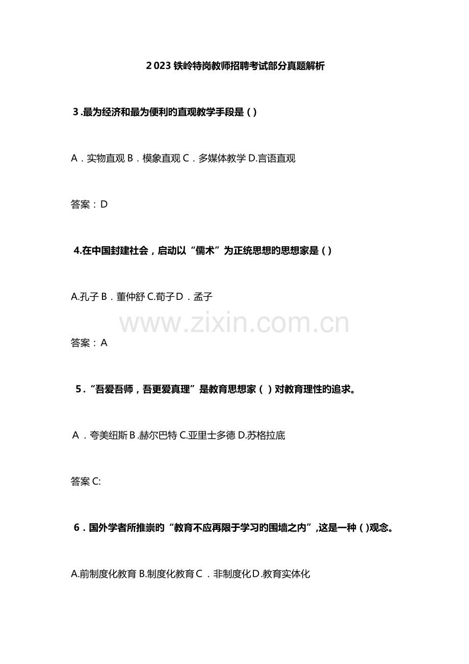 2023年铁岭特岗教师招聘考试部分真题解析.docx_第1页