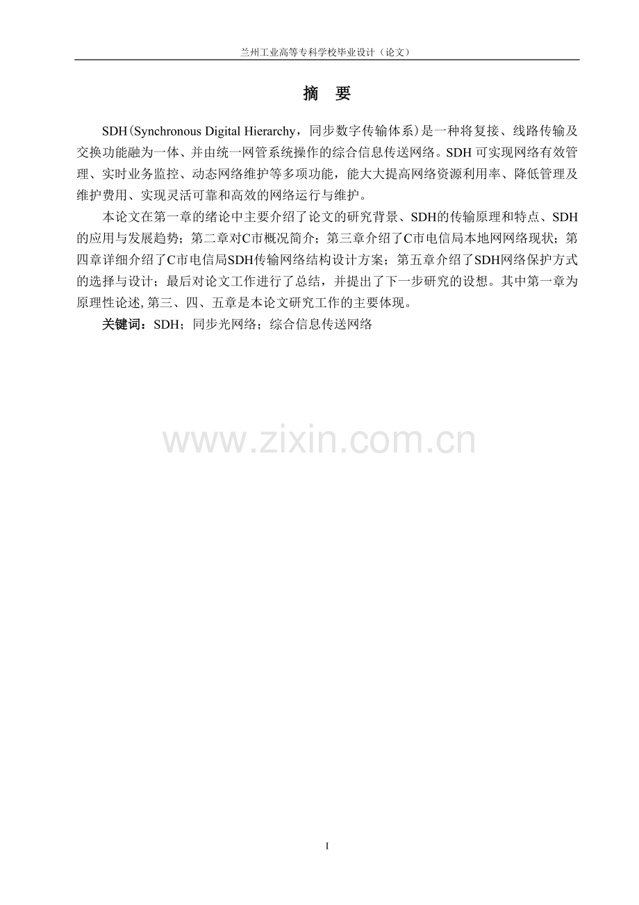 SDH传输网毕业设计论文.doc_第2页