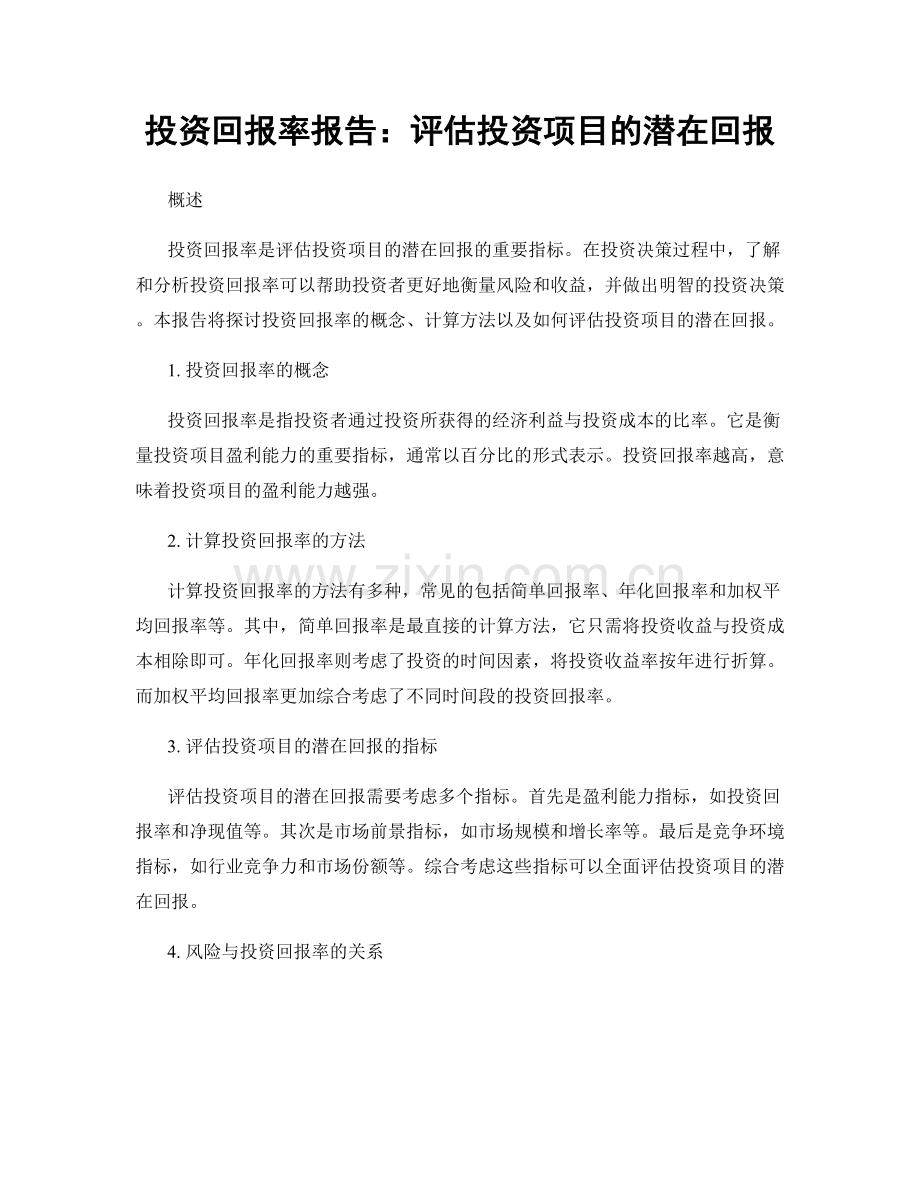 投资回报率报告：评估投资项目的潜在回报.docx_第1页