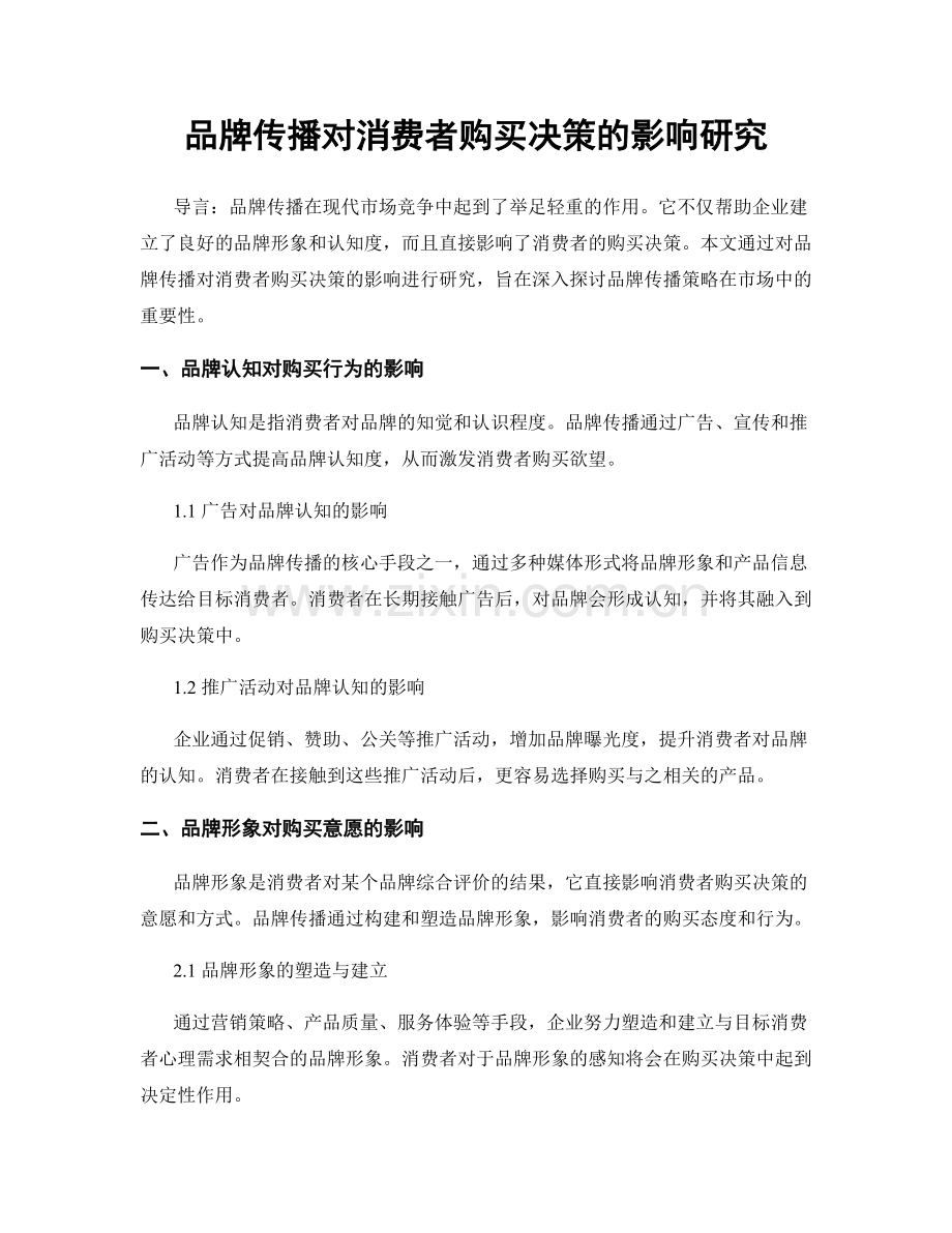 品牌传播对消费者购买决策的影响研究.docx_第1页