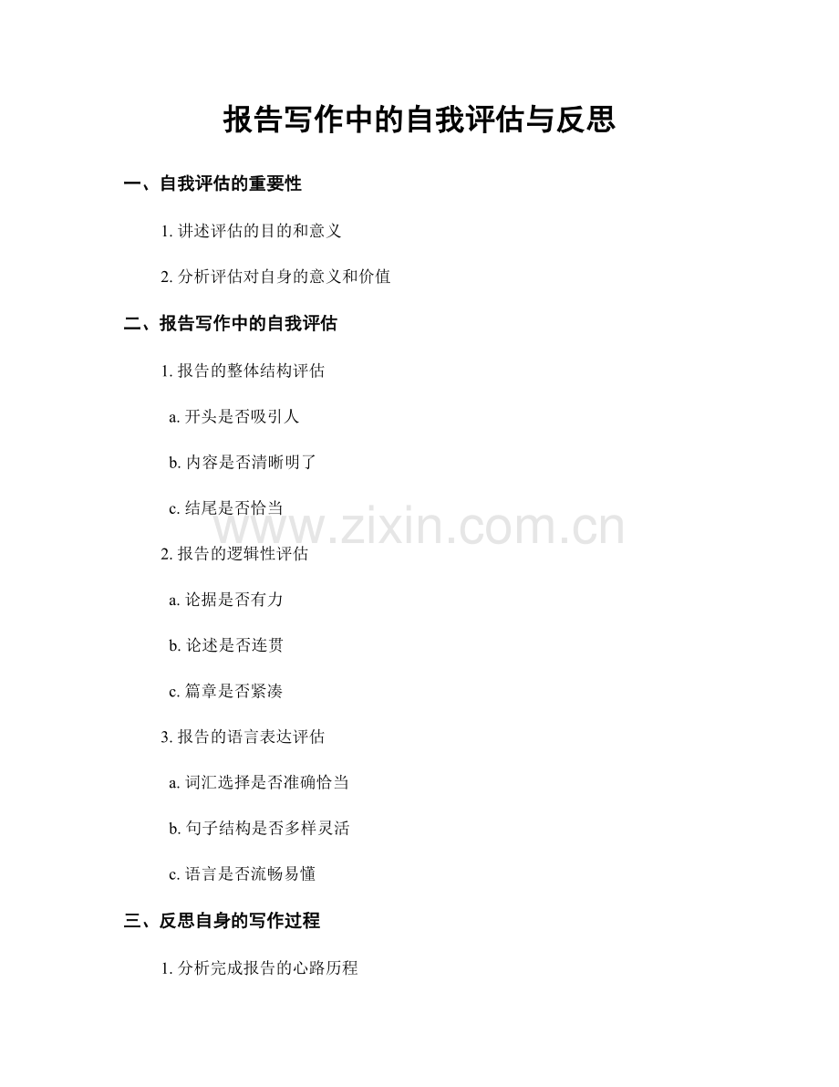 报告写作中的自我评估与反思.docx_第1页