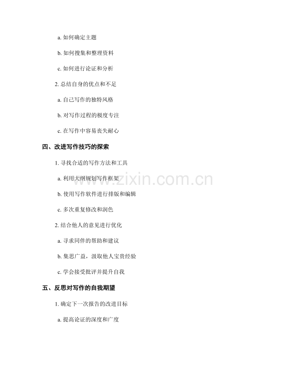 报告写作中的自我评估与反思.docx_第2页