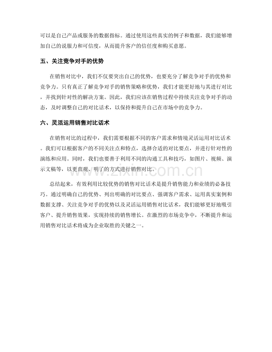 有效利用比较优势的销售对比话术.docx_第2页