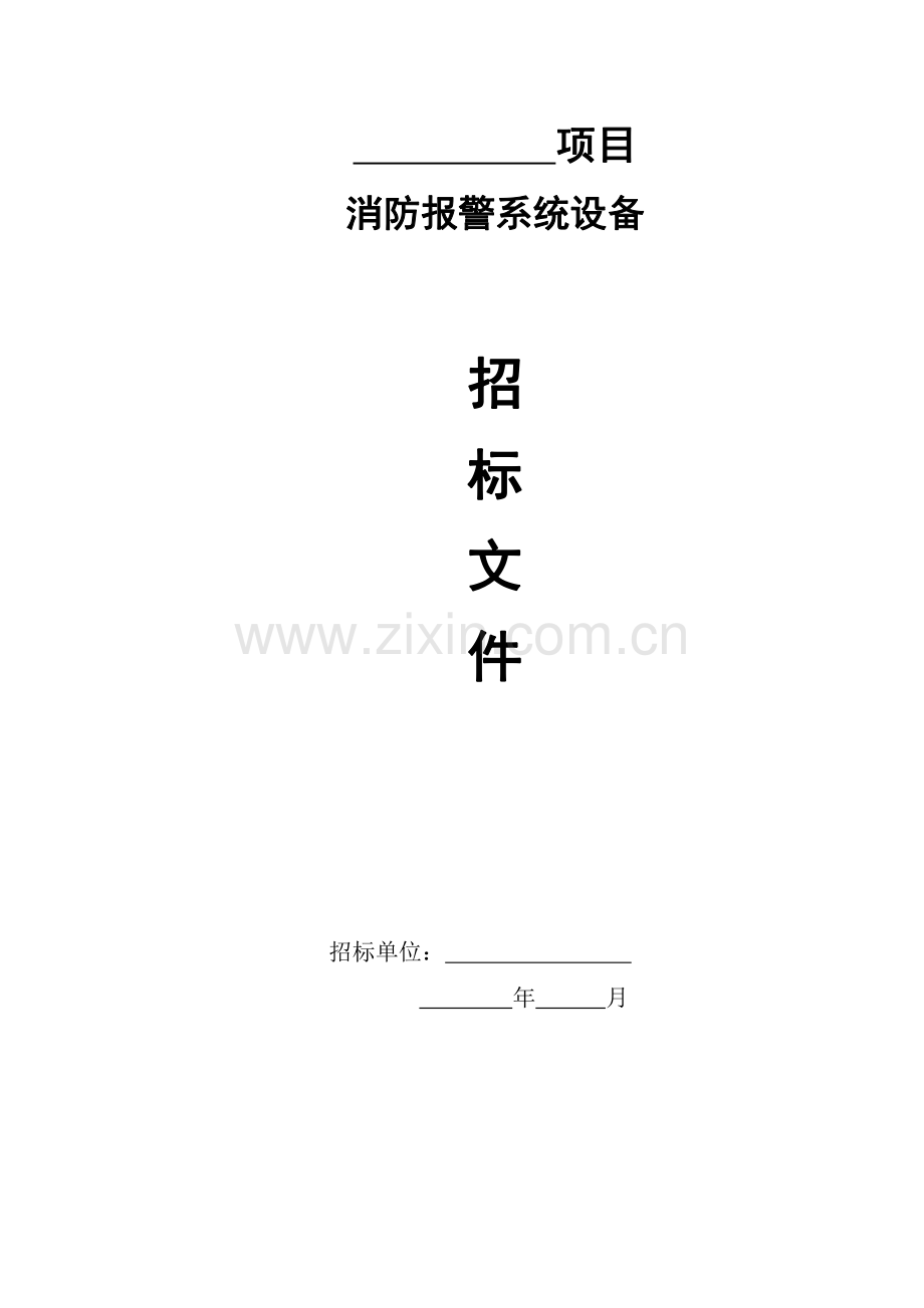 消防报警设备系统招标文件.pdf_第1页