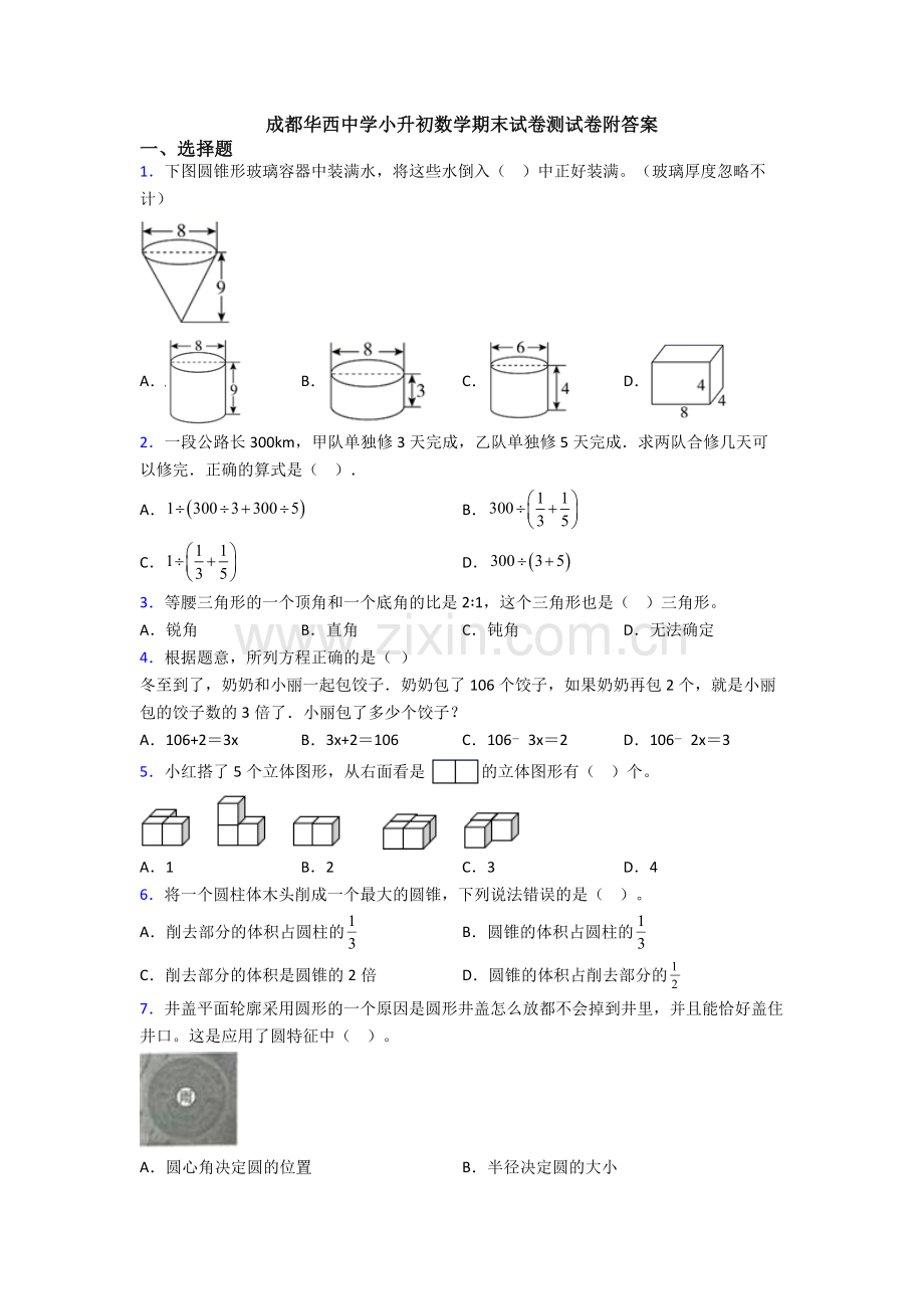 成都华西中学小升初数学期末试卷测试卷附答案.doc_第1页