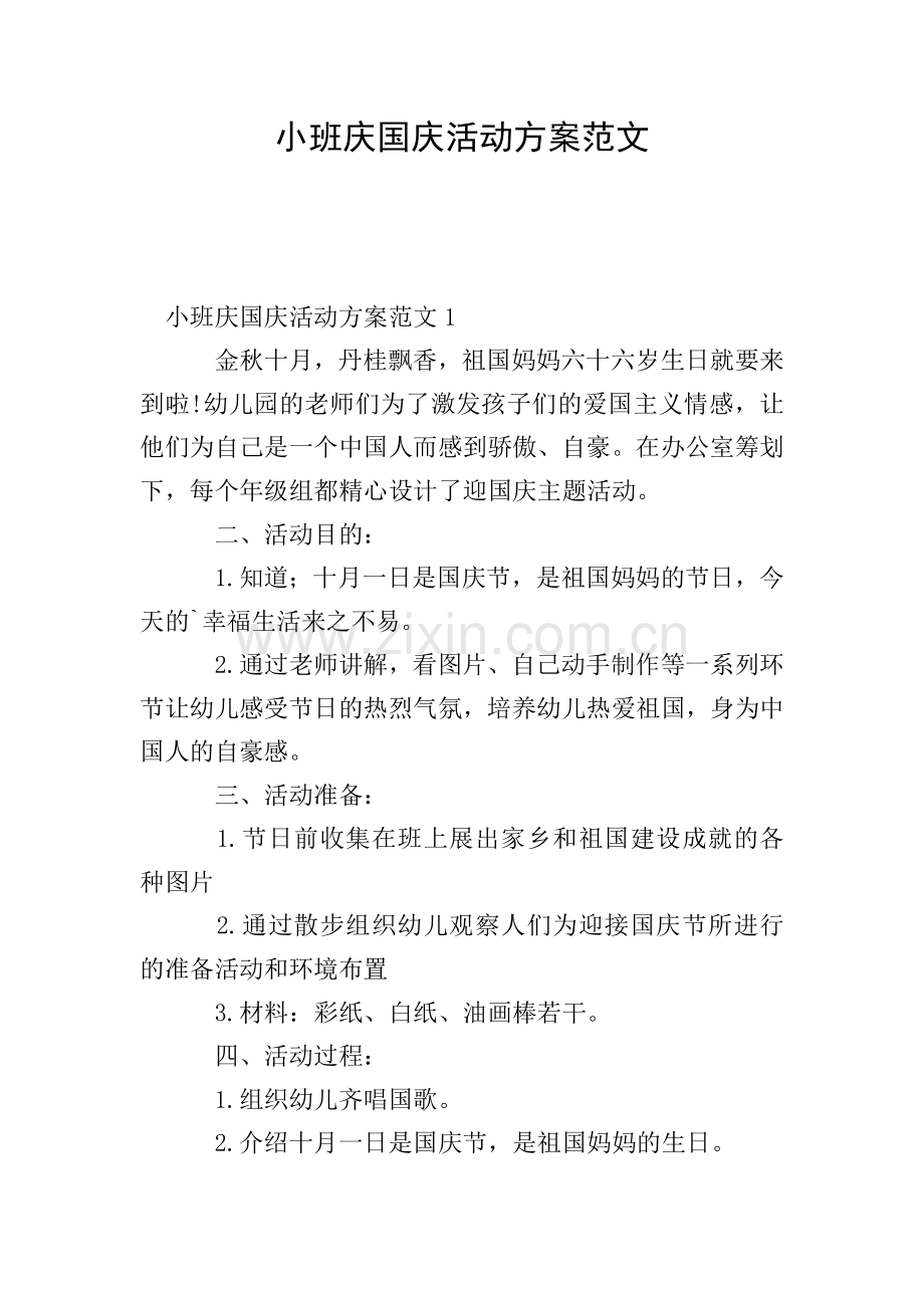 小班庆国庆活动方案范文.doc_第1页