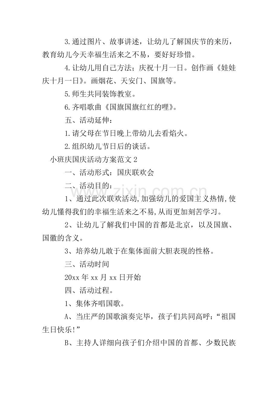 小班庆国庆活动方案范文.doc_第2页
