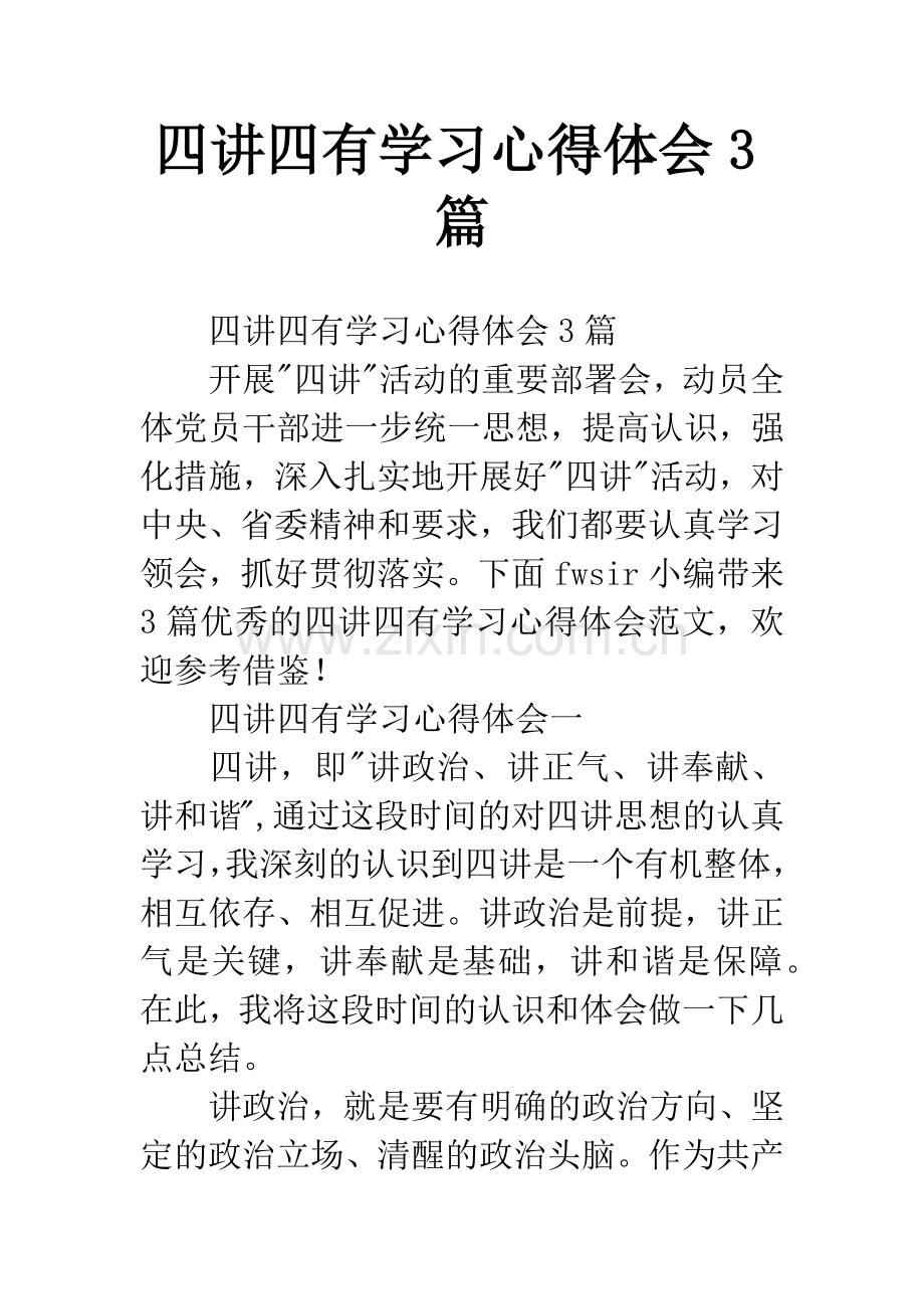 四讲四有学习心得体会3篇.docx_第1页