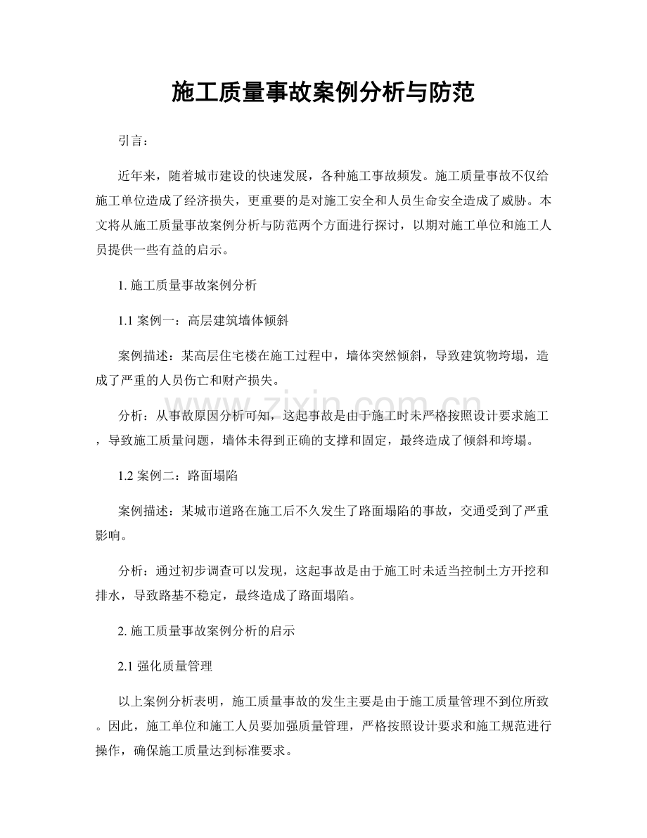 施工质量事故案例分析与防范.docx_第1页