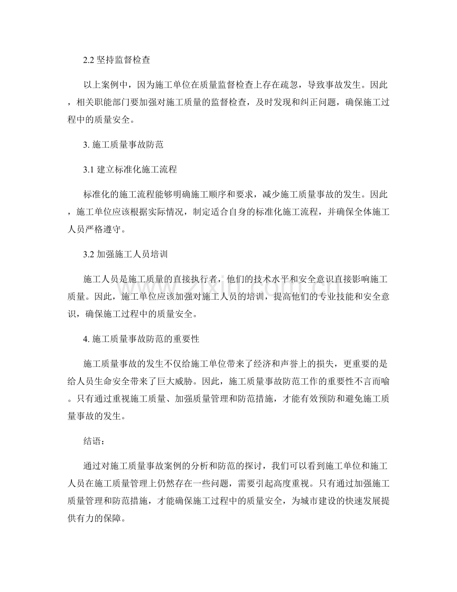 施工质量事故案例分析与防范.docx_第2页