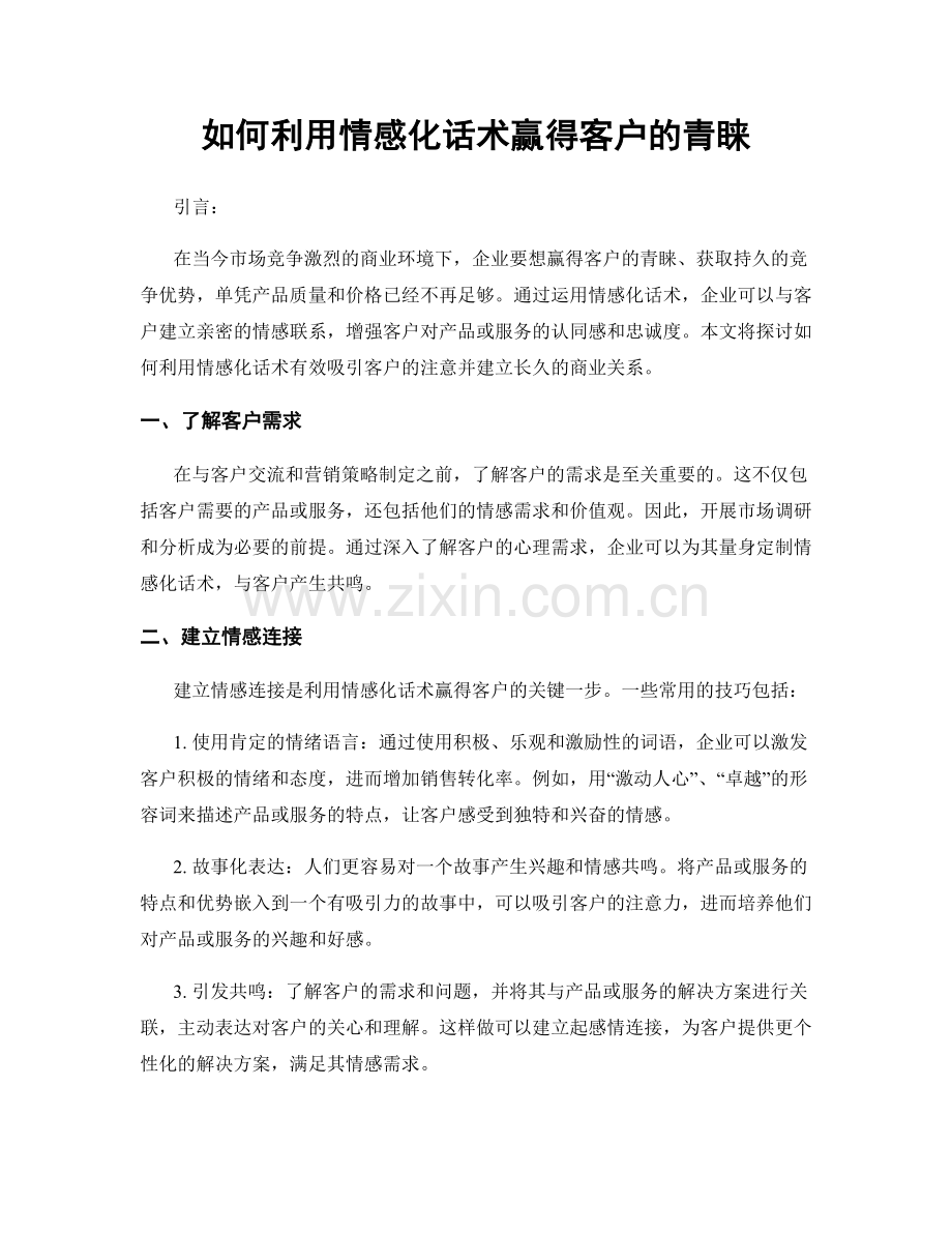 如何利用情感化话术赢得客户的青睐.docx_第1页