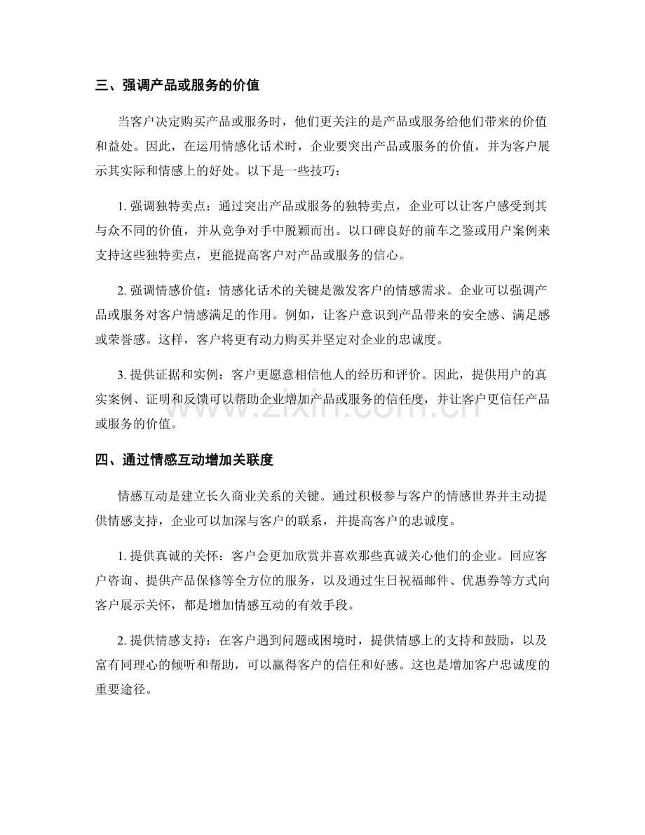 如何利用情感化话术赢得客户的青睐.docx_第2页