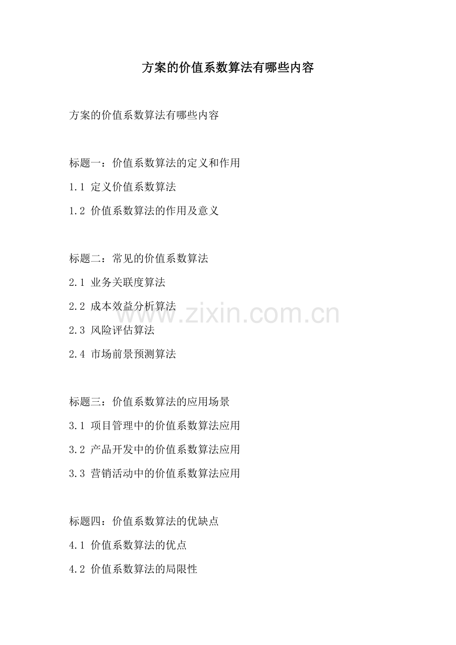 方案的价值系数算法有哪些内容.docx_第1页