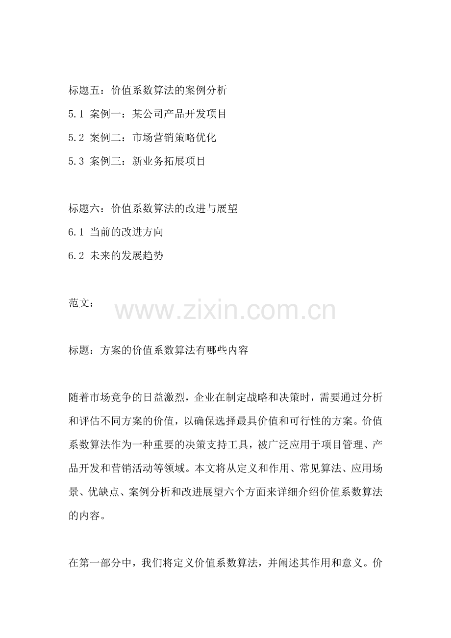 方案的价值系数算法有哪些内容.docx_第2页