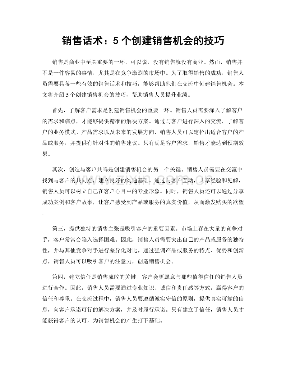 销售话术：5个创建销售机会的技巧.docx_第1页