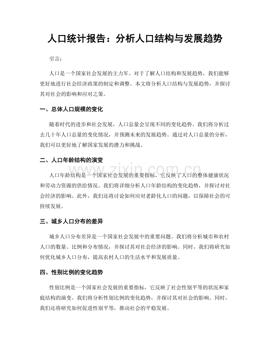 人口统计报告：分析人口结构与发展趋势.docx_第1页
