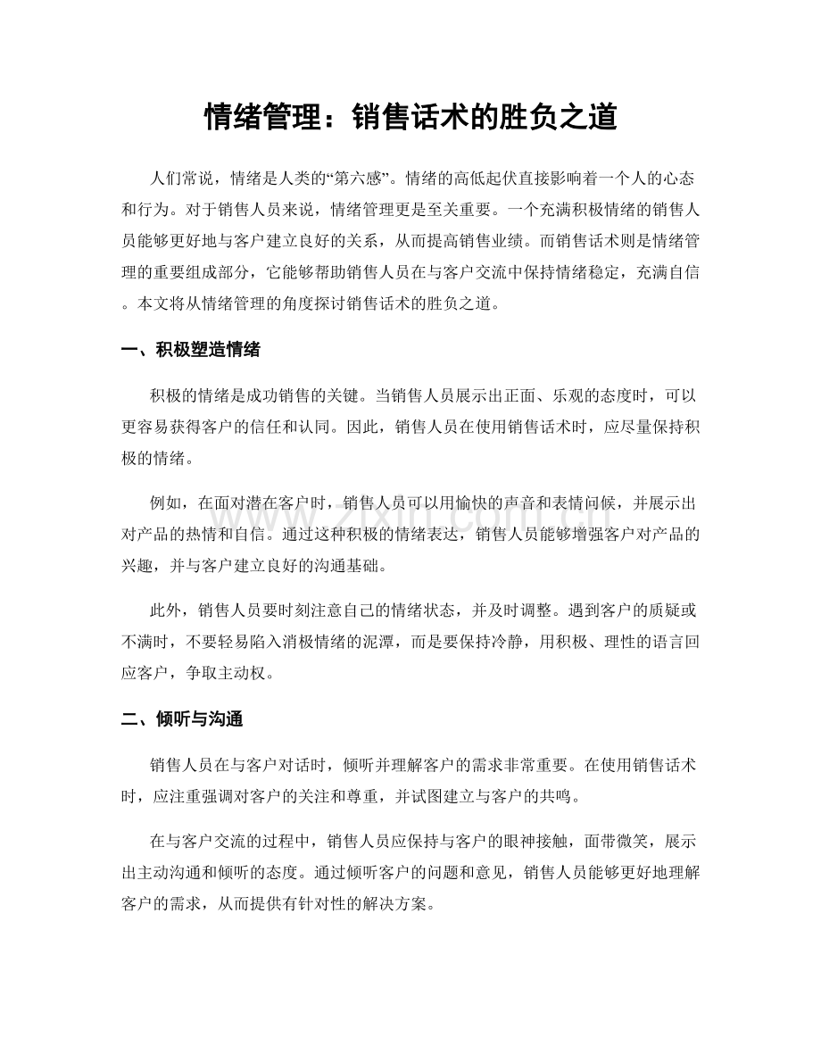 情绪管理：销售话术的胜负之道.docx_第1页