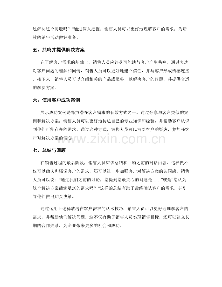 释放潜在客户需求的话术技巧.docx_第2页
